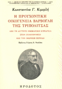 Η προυχοντική οικογένεια Βάρβογλη της Τριπολιτσάς