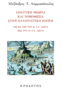Πολιτική θεωρία και νομοθεσία στην ελληνιστική εποχή