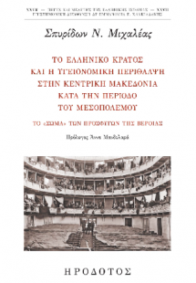 Το ελληνικό κράτος και η υγειονομική περίθαλψη στην κεν...