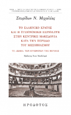 Το ελληνικό κράτος και η υγειονομική περίθαλψη στην κεντρική Μακεδονία κατά την περίοδο του μεσοπολέμου