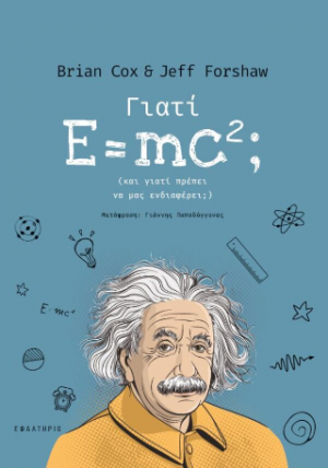 Γιατί E = mc2;