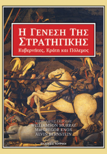 Η ΓΕΝΕΣΗ ΤΗΣ ΣΤΡΑΤΙΓΙΚΗΣ