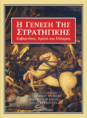 Η ΓΕΝΕΣΗ ΤΗΣ ΣΤΡΑΤΙΓΙΚΗΣ