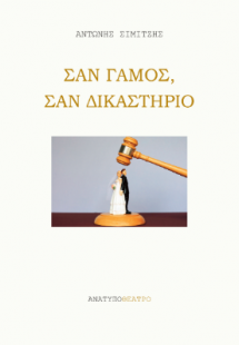 Σαν γάμος, σαν δικαστήριο