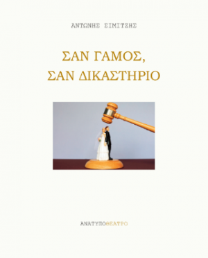 Σαν γάμος, σαν δικαστήριο