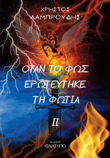 Όταν το φως ερωτεύτηκε τη φωτιά