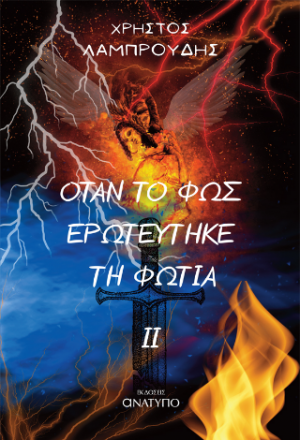 Όταν το φως ερωτεύτηκε τη φωτιά