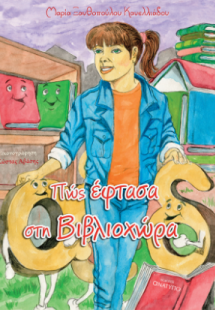 Πώς έφτασα στη Βιβλιοχώρα