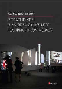Στρατηγικές σύνθεσης φυσικού και ψηφιακού χώρου