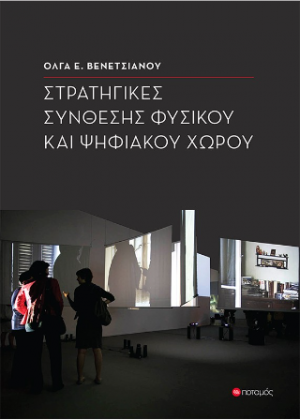 Στρατηγικές σύνθεσης φυσικού και ψηφιακού χώρου