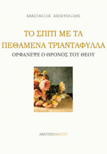 Το σπίτι με τα πεθαμένα τριαντάφυλλα