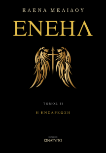 Ενεήλ
