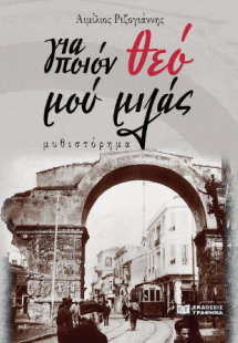 για ποιόν θεό μού μιλάς