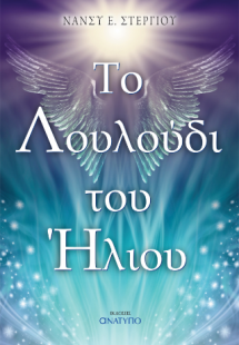 Το λουλούδι του ήλιου