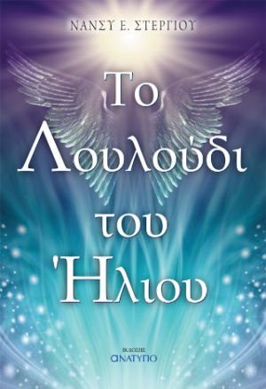 Το λουλούδι του ήλιου