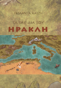 Τα ταξίδια του Ηρακλή