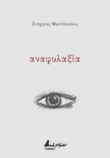 αναφυλαξία
