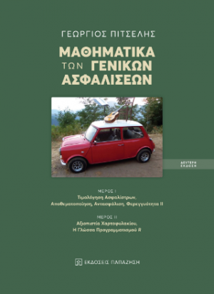 Μαθηματικά των γενικών ασφαλίσεων