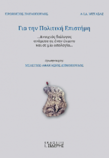 Για την Πολιτική Επιστήμη
