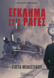 Έγκλημα στις ράγες