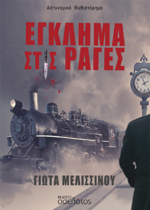 Έγκλημα στις ράγες
