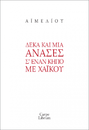 Δέκα και μία ανάσες σ’ έναν κήπο με χαϊκού