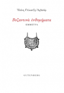 Βυζαντινά Ενθυμήματα