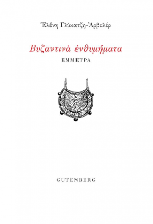 Βυζαντινά Ενθυμήματα