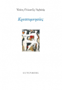 Κρυπτομνησίες