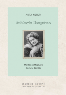 Άντα Νέγκρι. Ανθολογία Ποιημάτων