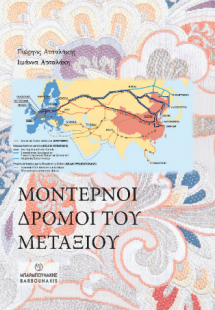 ΜΟΝΤΕΡΝΟΙ ΔΡΟΜΟΙ ΤΟΥ ΜΕΤΑΞΙΟΥ