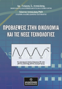 ΠΡΟΒΛΕΨΕΙΣ ΣΤΗΝ ΟΙΚΟΝΟΜΙΑ ΚΑΙ ΤΙΣ ΝΕΕΣ ΤΕΧΝΟΛΟΓΙΕΣ
