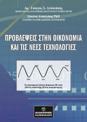 ΠΡΟΒΛΕΨΕΙΣ ΣΤΗΝ ΟΙΚΟΝΟΜΙΑ ΚΑΙ ΤΙΣ ΝΕΕΣ ΤΕΧΝΟΛΟΓΙΕΣ