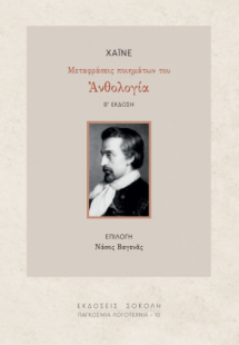 Χάινε. Μεταφράσεις ποιημάτων του