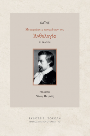 Χάινε. Μεταφράσεις ποιημάτων του