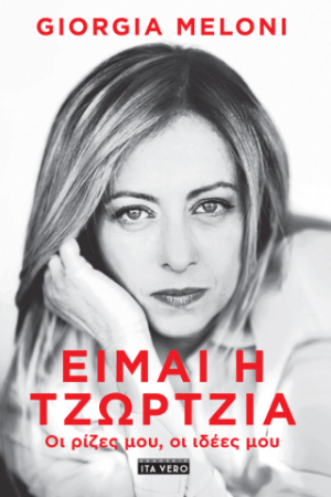 Eίμαι η Τζώρτζια: Οι ρίζες μου, οι ιδέες μου