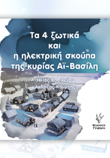 Τα 4 ξωτικά και η ηλεκτρική σκούπα της κυρίας Αϊ Βασίλη