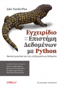 Εγχειρίδιο για την επιστήμη δεδομένων με Python