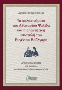 Τα Καλοκινήματα του Αθανασίου Ψαλίδα και η απαντητική Ε...