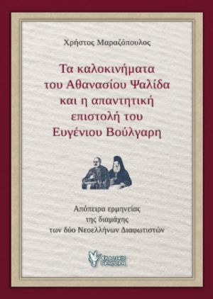 Τα Καλοκινήματα του Αθανασίου Ψαλίδα και η απαντητική Επιστολή του Ευγένιου Βούλγαρη