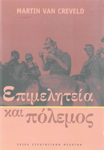 ΕΠΙΜΕΛΗΤΕΙΑ ΚΑΙ ΠΟΛΕΜΟΣ