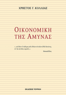 ΟΙΚΟΝΟΜΙΚΗ ΤΗΣ ΑΜΥΝΑΣ