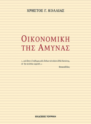 ΟΙΚΟΝΟΜΙΚΗ ΤΗΣ ΑΜΥΝΑΣ