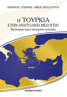 Η ΤΟΥΡΚΙΑ ΣΤΗΝ ΑΝΑΤΟΛΙΚΗ ΜΕΣΟΓΕΙΟ