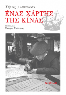 Ένας χάρτης της Κίνας