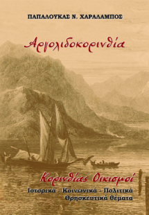 Αργολιδοκορινθία. Κορινθίας Οικισμοί