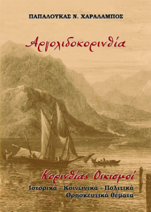 Αργολιδοκορινθία. Κορινθίας Οικισμοί