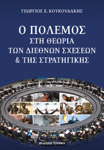 Ο ΠΟΛΕΜΟΣ ΣΤΗ ΘΕΩΡΙΑ ΤΩΝ ΔΙΕΘΝΩΝ ΣΧΕΣΕΩΝ ΚΑΙ ΤΗΣ ΣΤΡΑΤΗ...