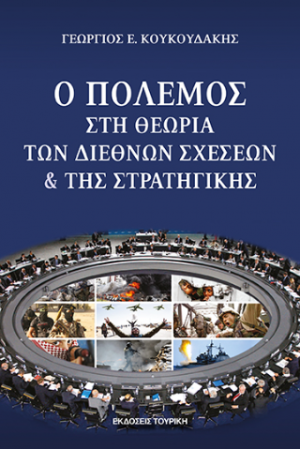 Ο ΠΟΛΕΜΟΣ ΣΤΗ ΘΕΩΡΙΑ ΤΩΝ ΔΙΕΘΝΩΝ ΣΧΕΣΕΩΝ ΚΑΙ ΤΗΣ ΣΤΡΑΤΗΓΙΚΗΣ