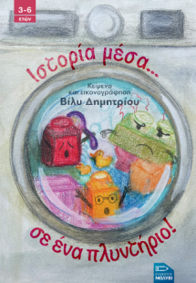 Ιστορία μέσα... σε ένα πλυντήριο!